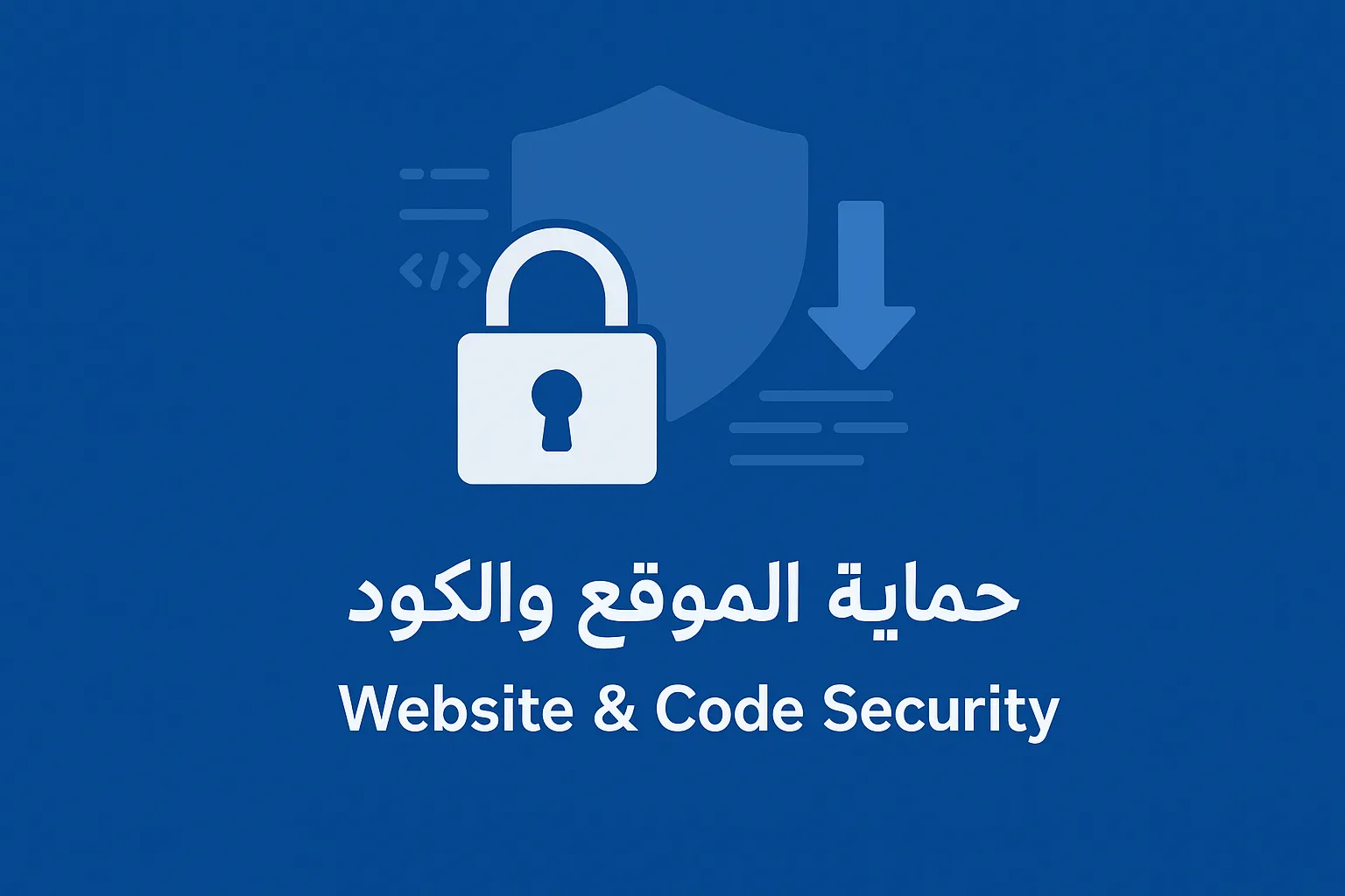 حماية الموقع والحفاظ على الكود